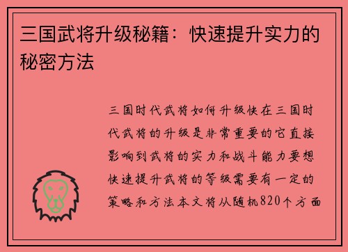 三国武将升级秘籍：快速提升实力的秘密方法